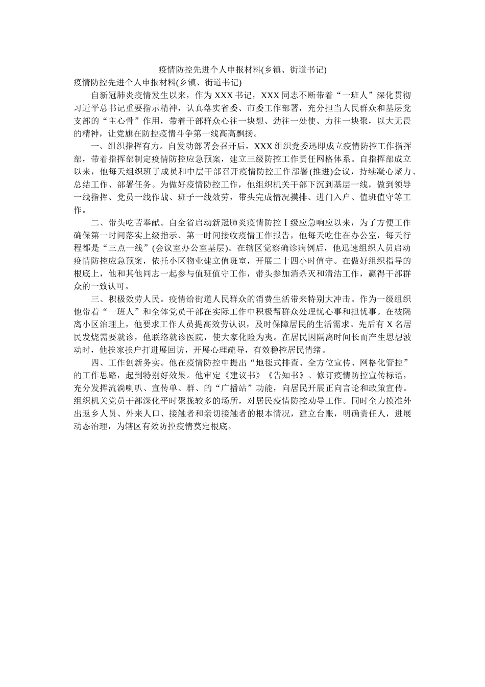 疫情防控先进个人申报材料(乡镇、街道书记) _第1页