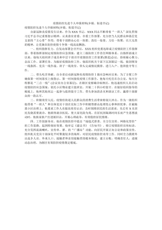 疫情防控先进个人申报材料(乡镇、街道书记) 