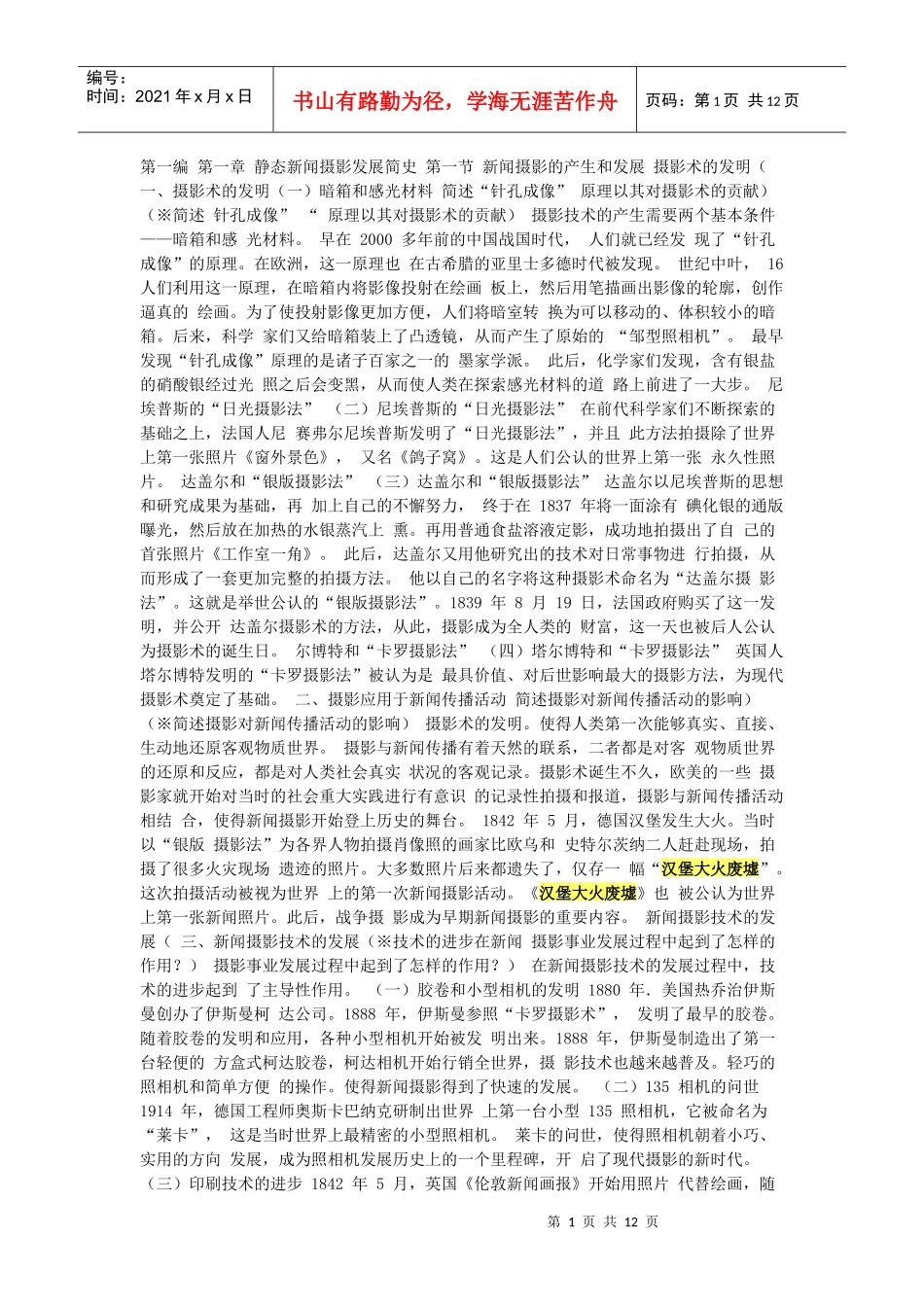 第一编 第一章 静态新闻摄影发展简史 第一节 新闻摄影的产生和发展_第1页