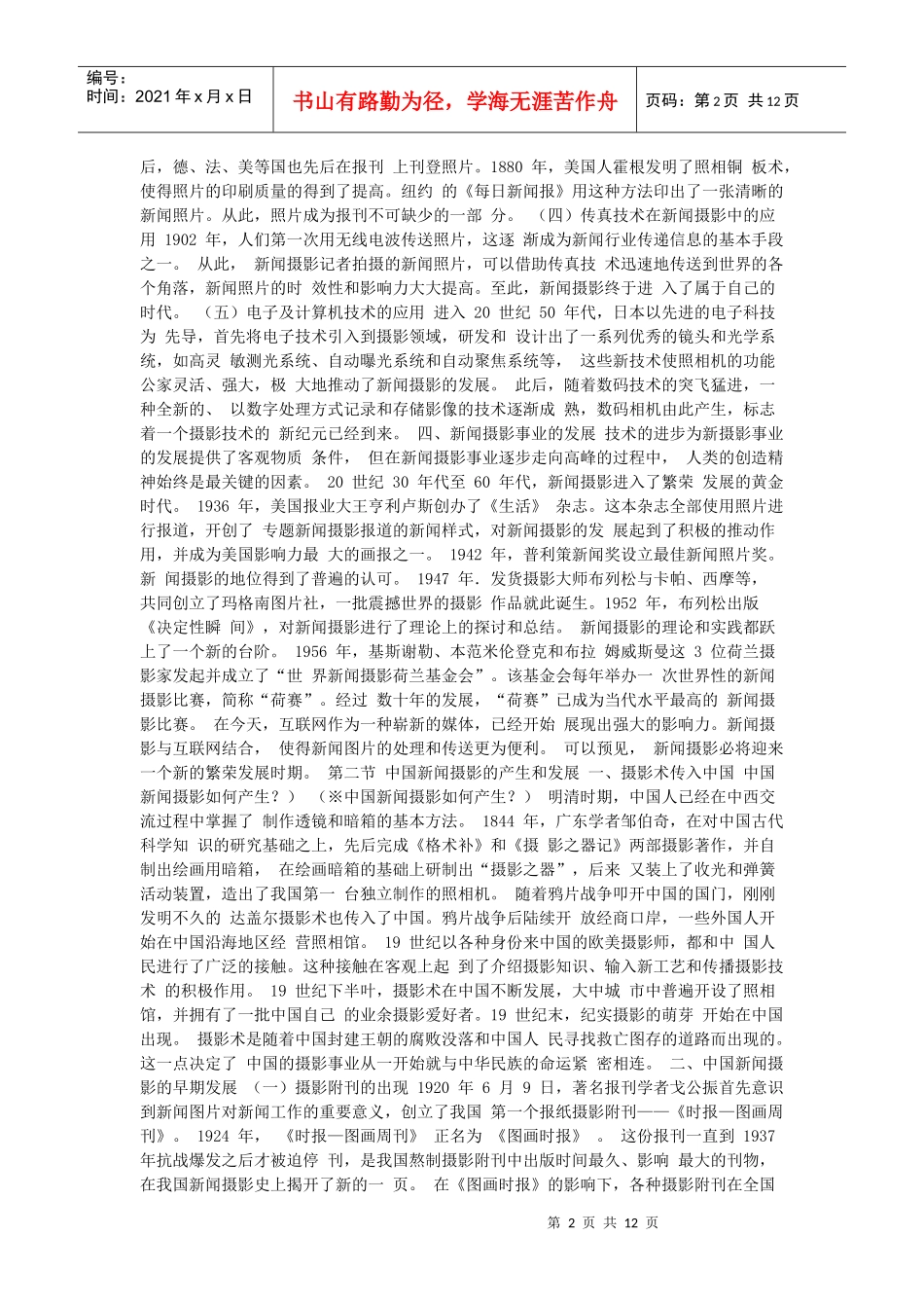 第一编 第一章 静态新闻摄影发展简史 第一节 新闻摄影的产生和发展_第2页