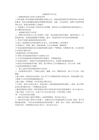 油漆涂ۥ料安全办法精选 