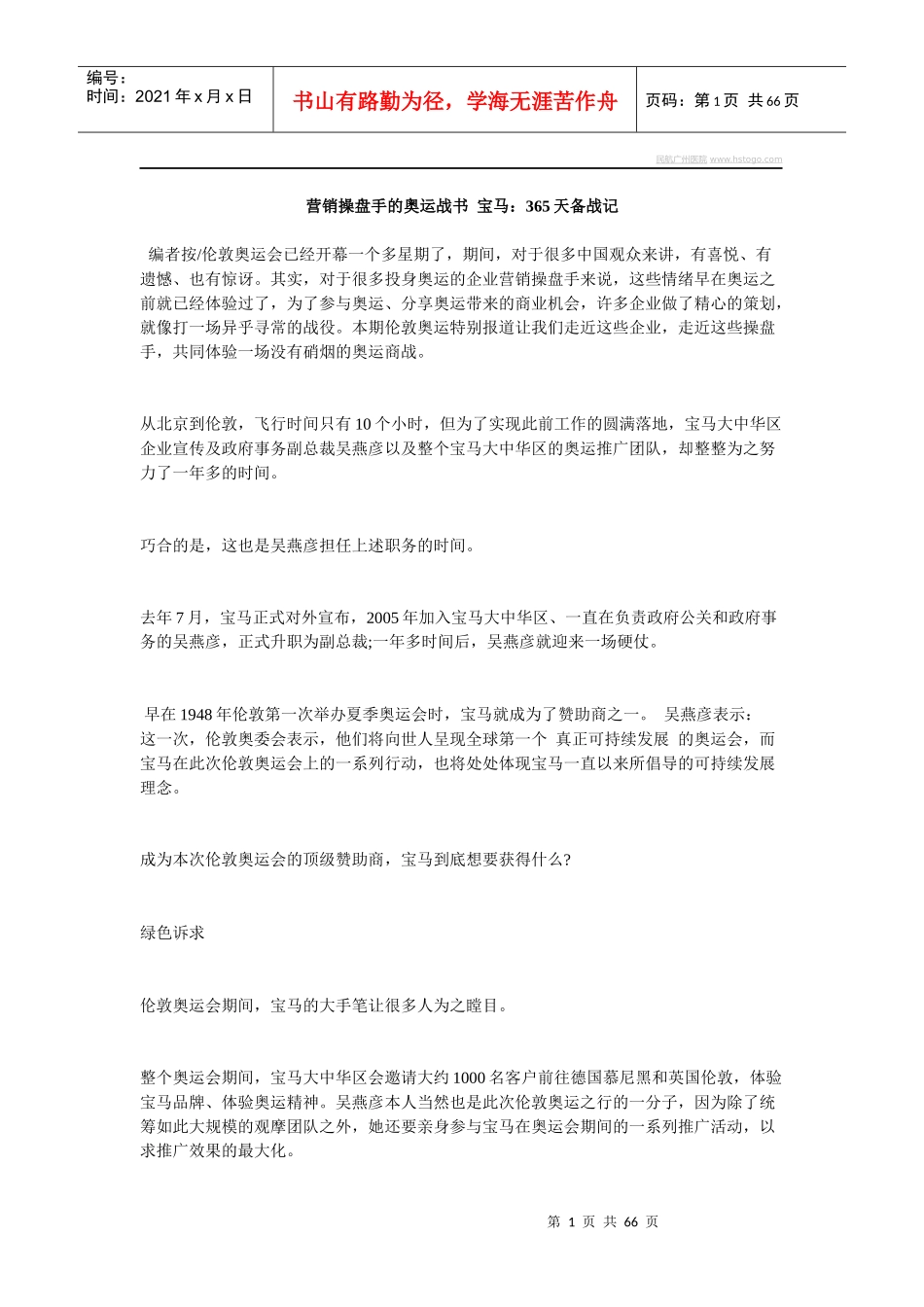 营销操盘手的奥运战书某汽车365天备战记_第1页