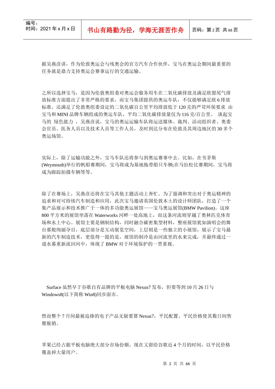 营销操盘手的奥运战书某汽车365天备战记_第2页