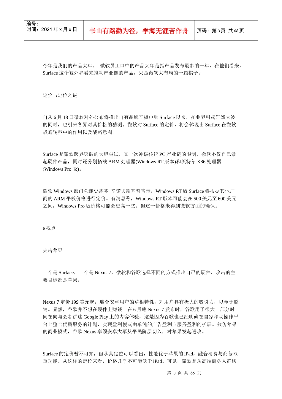 营销操盘手的奥运战书某汽车365天备战记_第3页