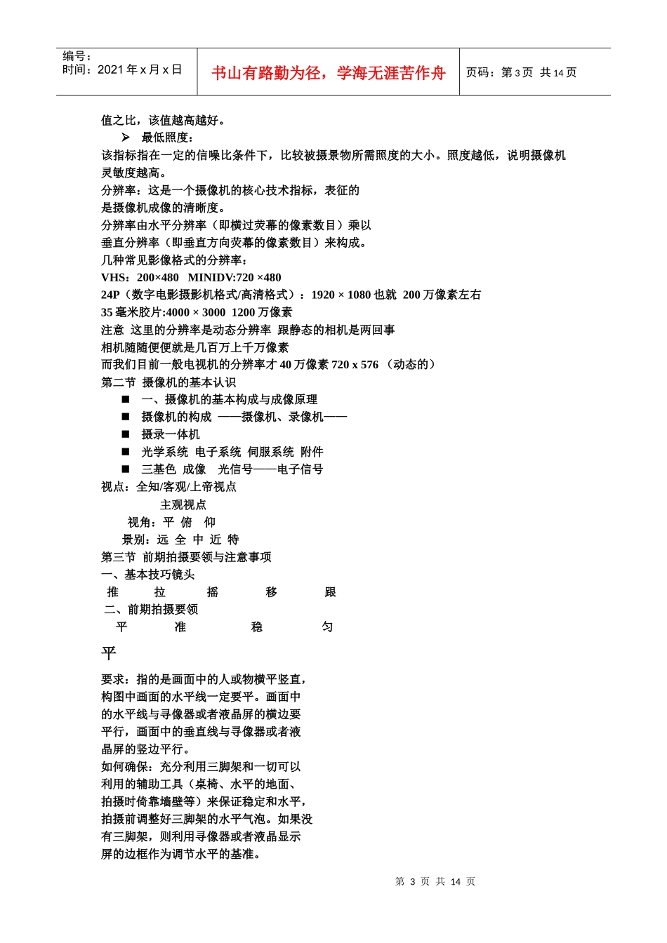 电影电视拍摄技术入门及常识理论知识_第3页
