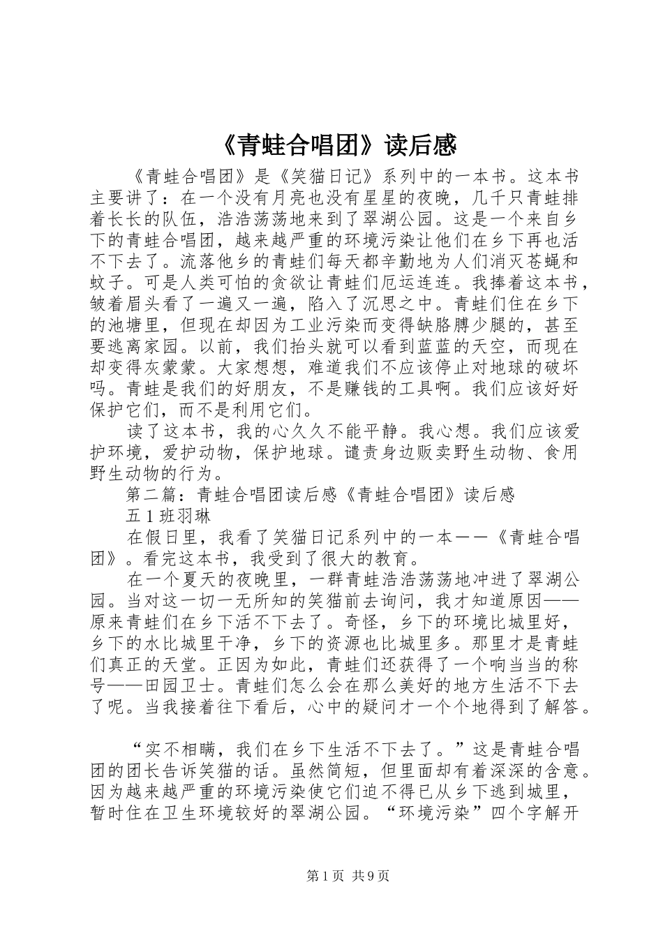 《青蛙合唱团》读后感_第1页