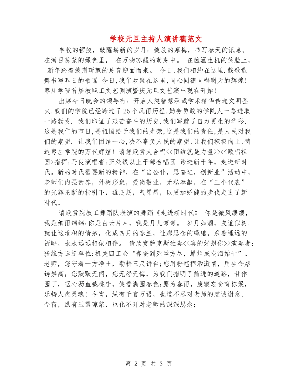 学校元旦主持人演讲稿范文_第2页