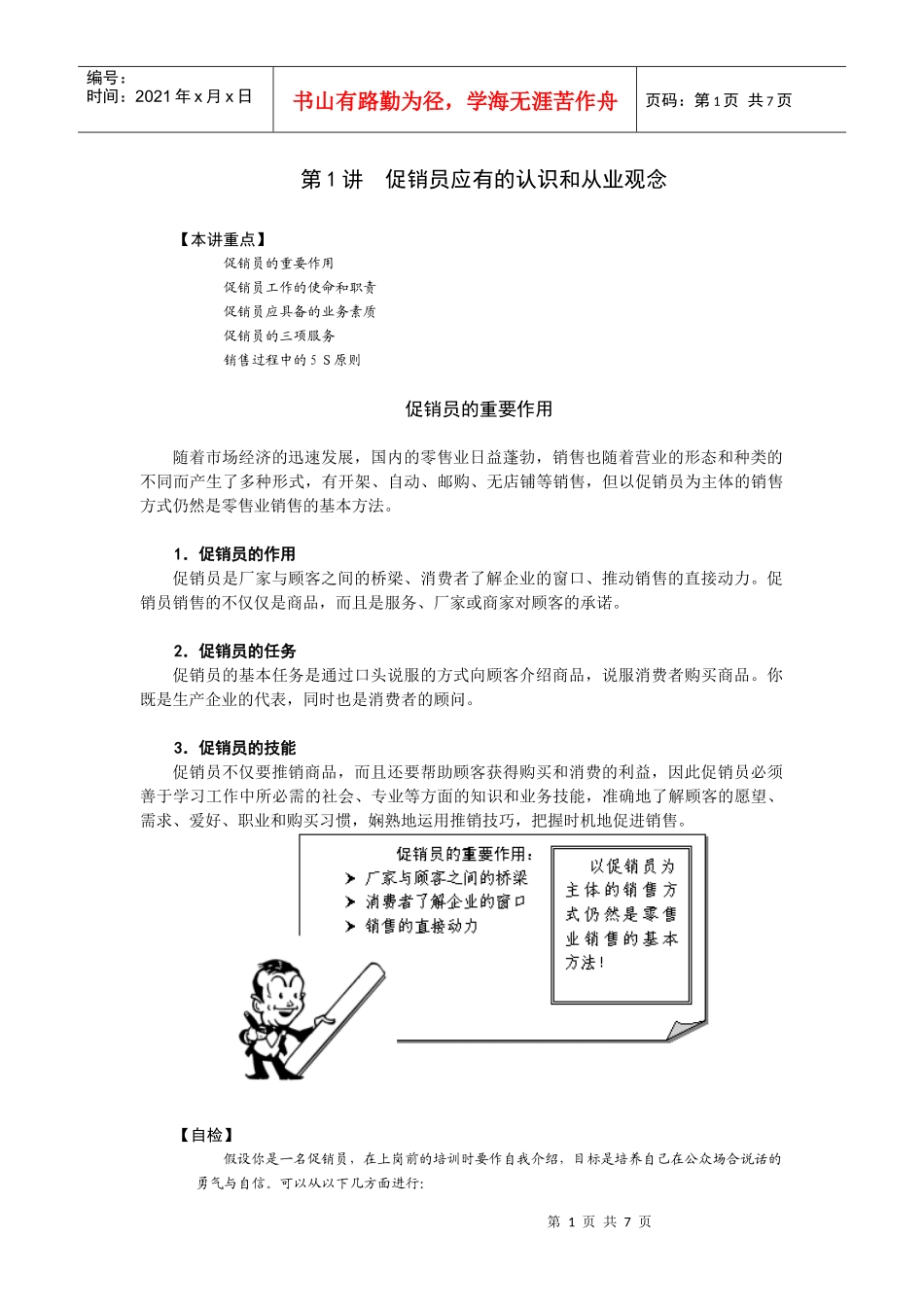 第1讲 促销员应有的认识和从业观念_第1页