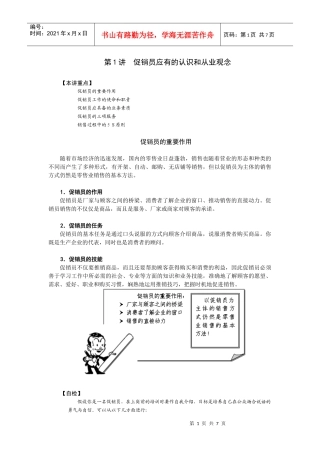 第1讲 促销员应有的认识和从业观念