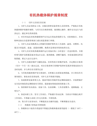 《安全管理制度》之有机热载体锅炉规章制度 