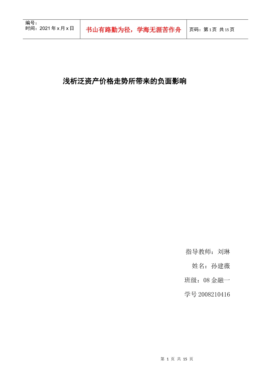 泛资产价格走势趋势及其负面影响3_第1页