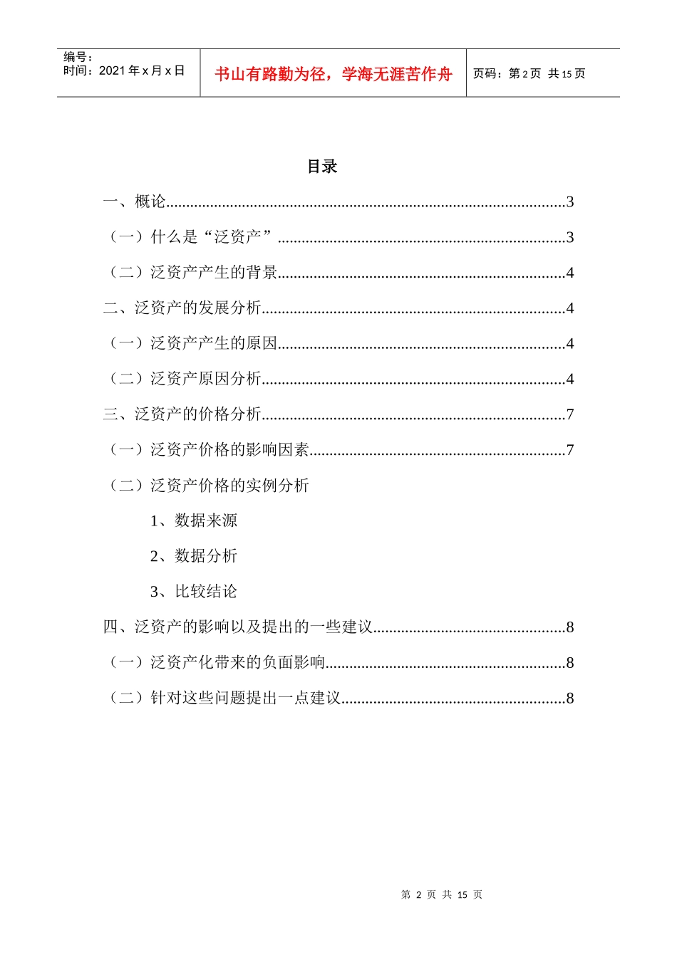 泛资产价格走势趋势及其负面影响3_第2页