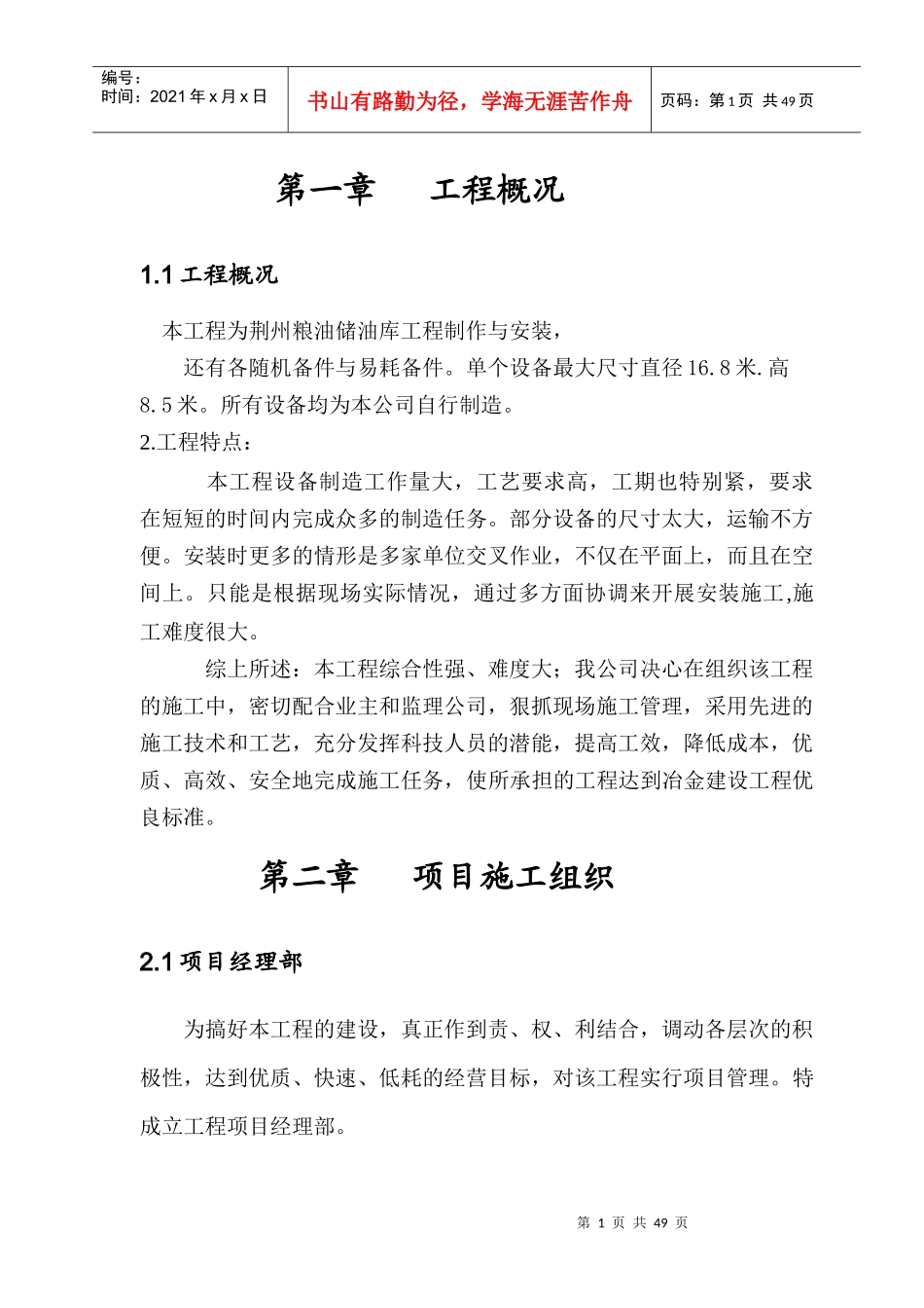 荆州储油罐安装施工方案（DOC38页）_第1页