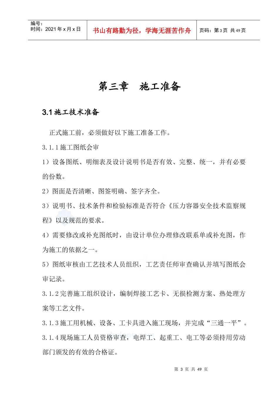 荆州储油罐安装施工方案（DOC38页）_第3页