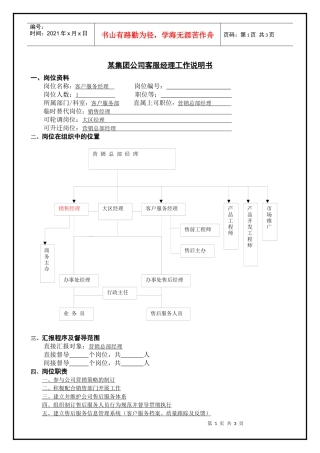 某集团公司客服经理工作说明书