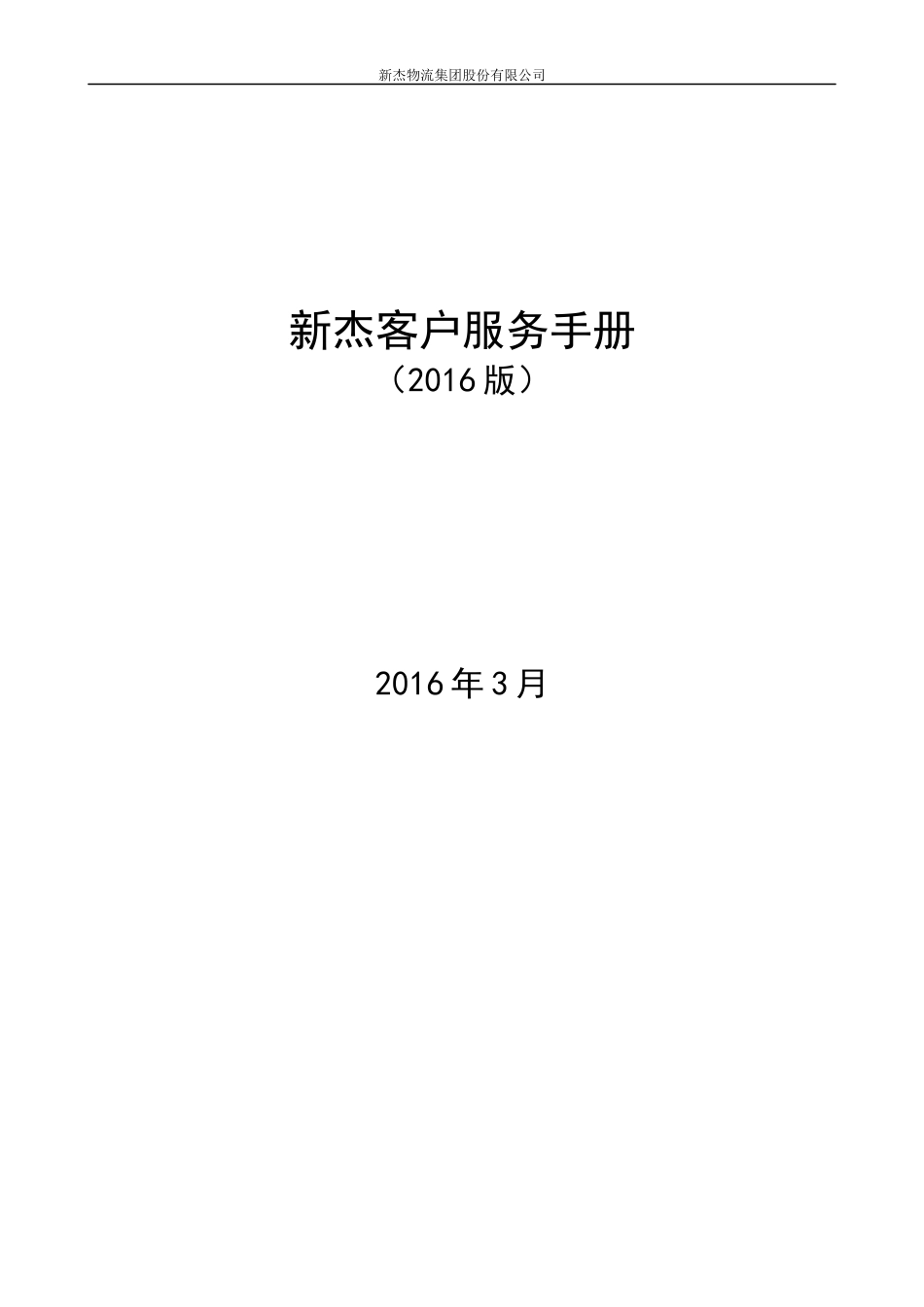 新杰物流客户服务手册_第1页