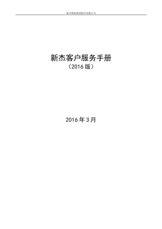 新杰物流客户服务手册