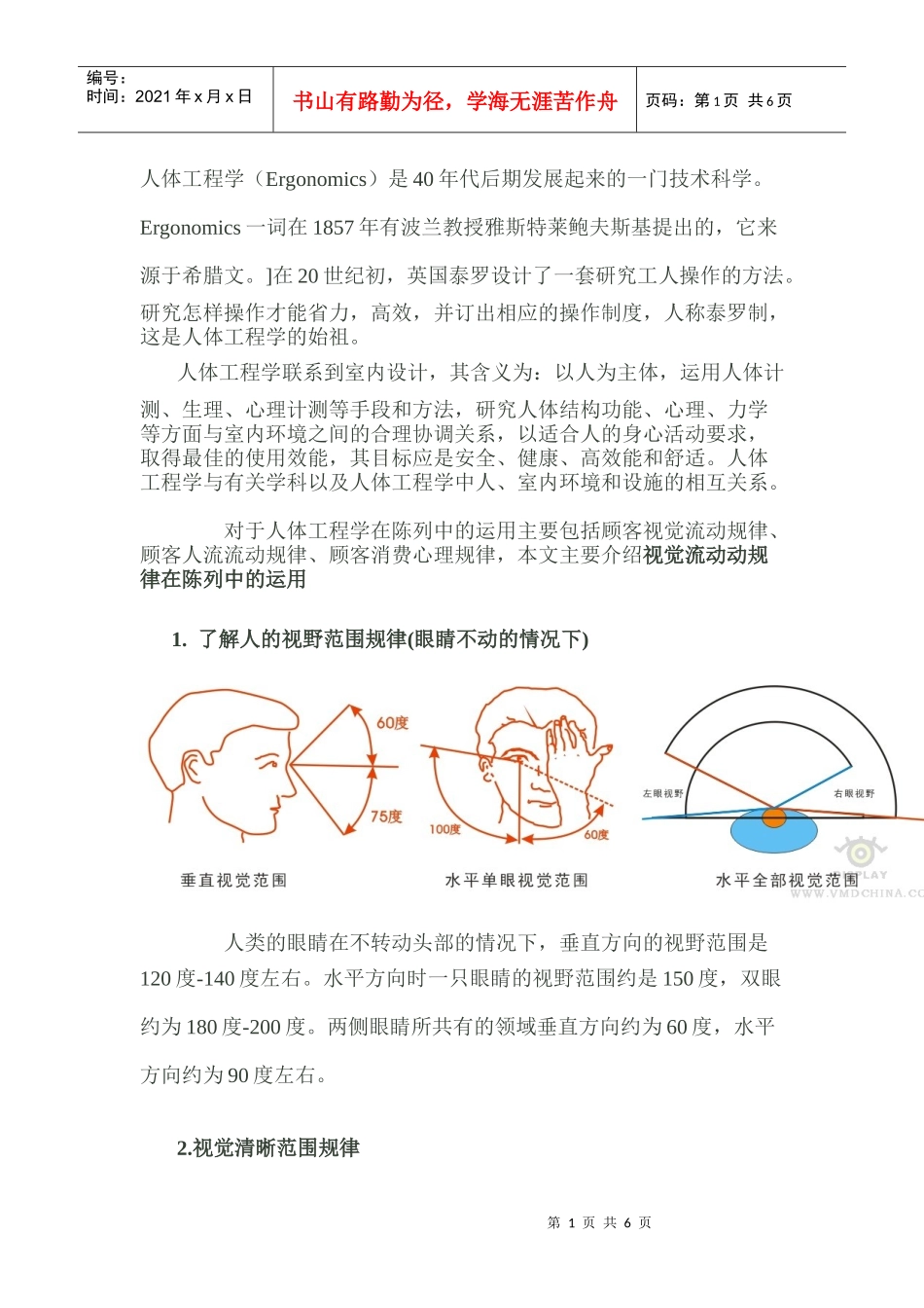顾客的视觉流动规律在陈列中的运用_第1页