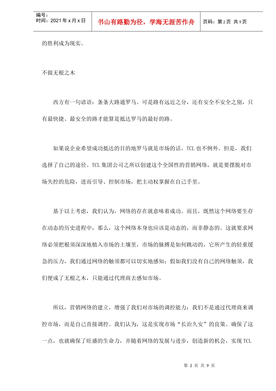 某电子集团网络营销战略构想研究_第2页