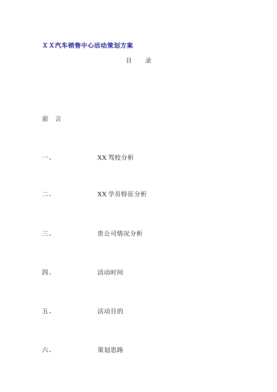 ＸＸ汽车销售中心活动策划方案(DOC 19)_第1页