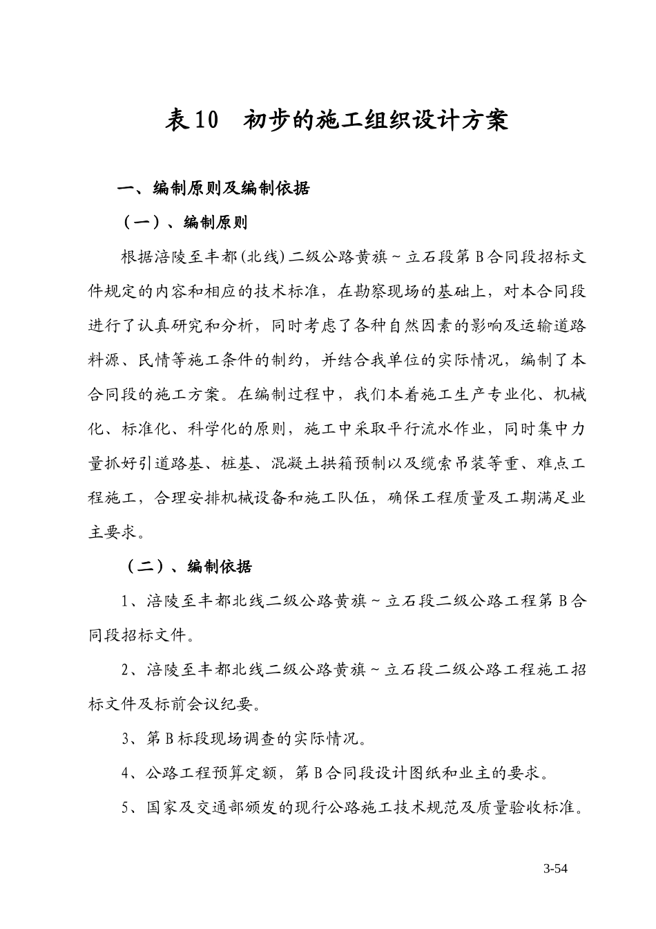 涪陵公路施工方案_第1页