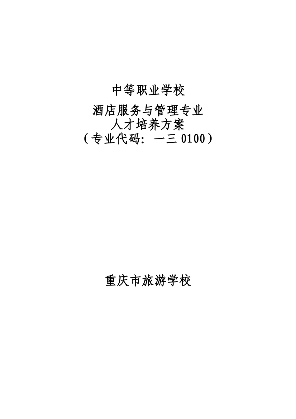 酒店服务与管理专业人才培养方案_第1页