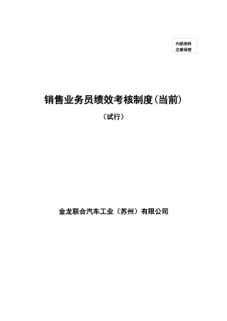 销售业务员绩效考核制度－当前
