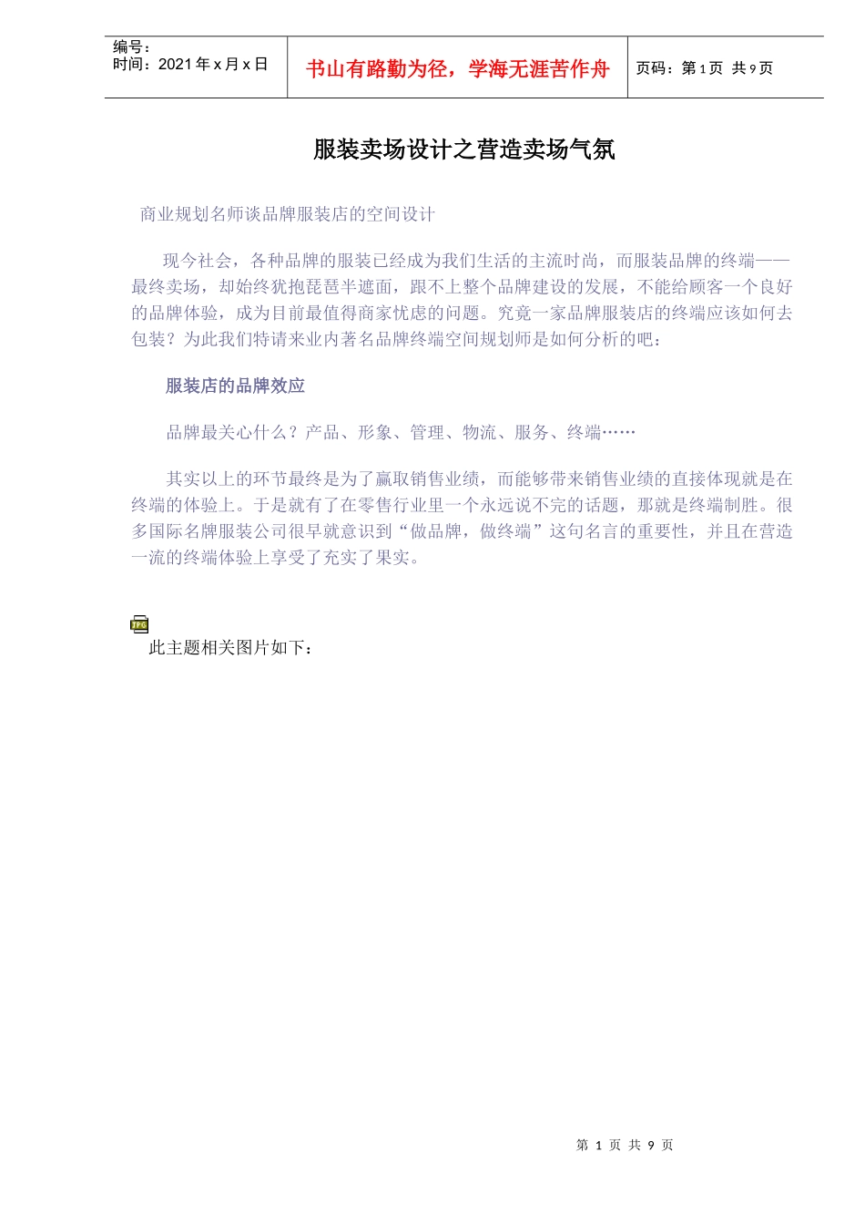 服装卖场设计之营造卖场气氛_第1页