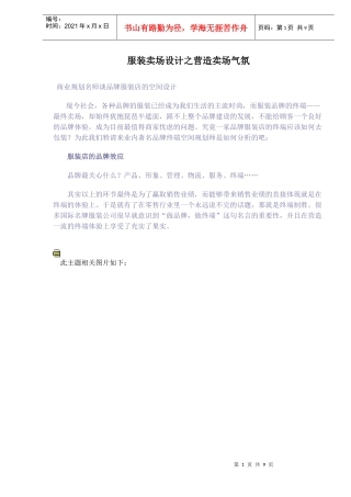 服装卖场设计之营造卖场气氛