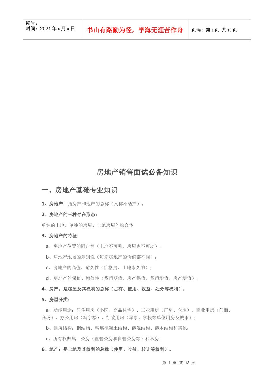 房地产销售面试必备知识综述_第1页