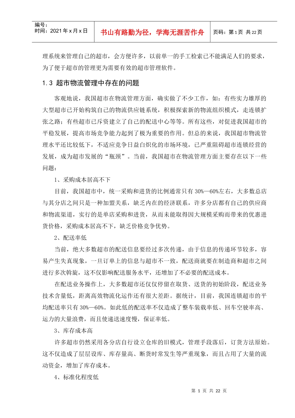 超市物流信息管理系统论文_第2页