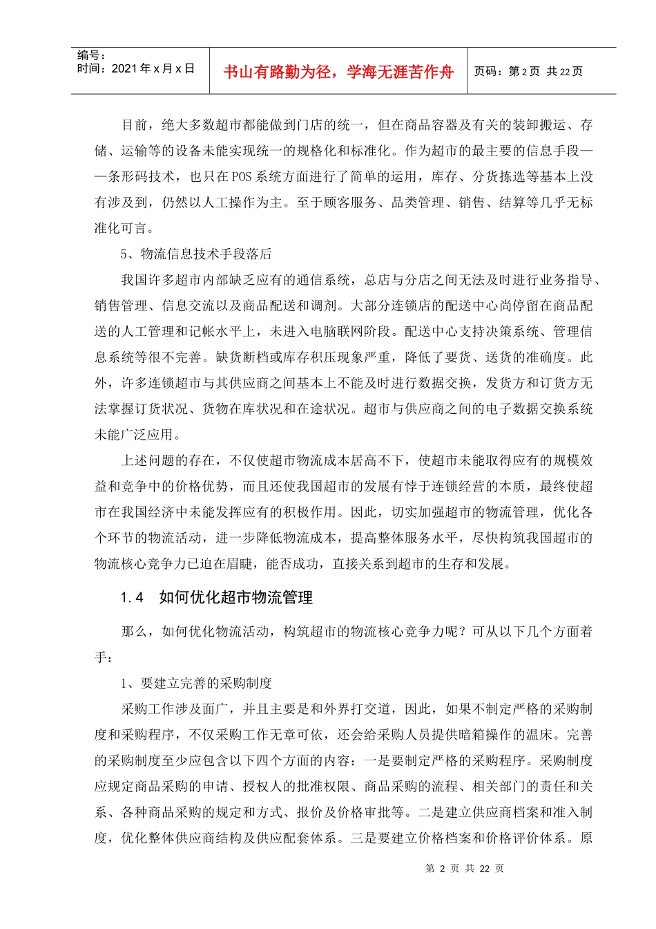 超市物流信息管理系统论文_第3页