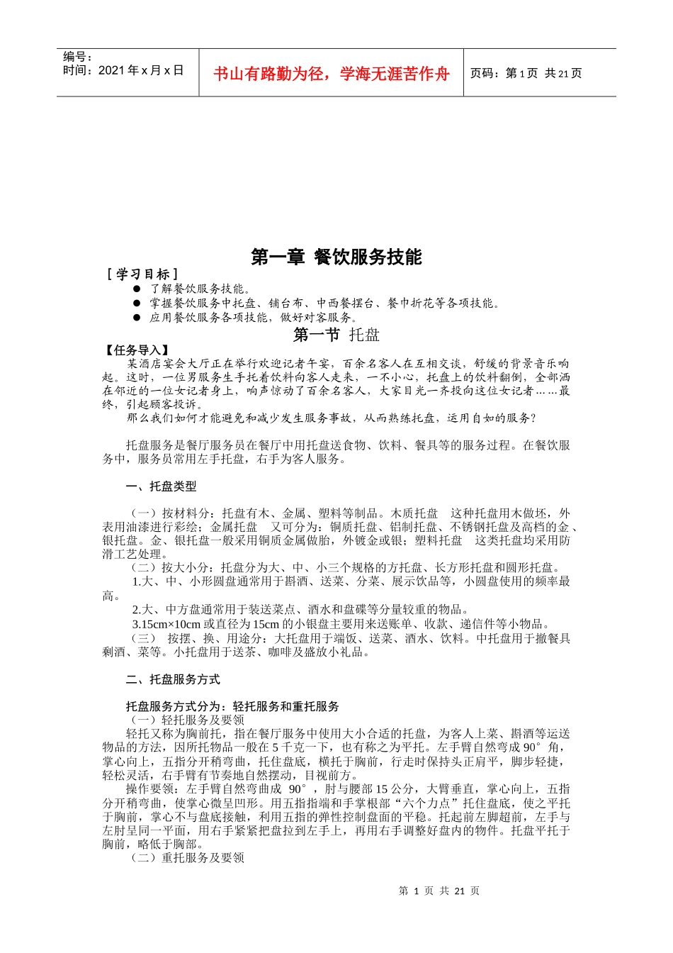 餐饮服务技能探析_第1页