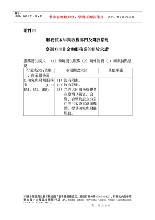 服务贸易早期收获部门及开放措施