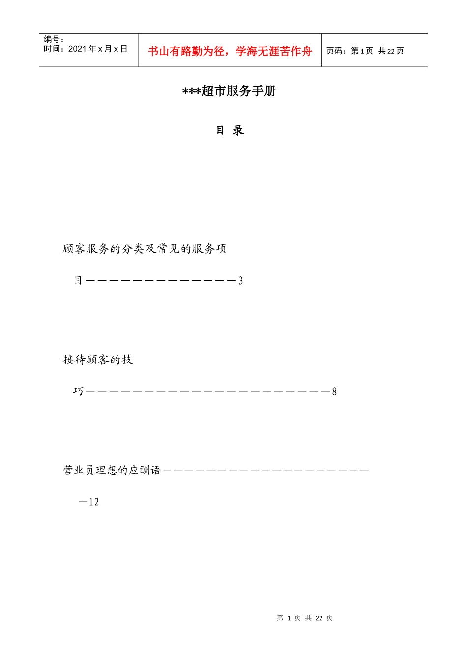 超市服务手册7697771407_第1页