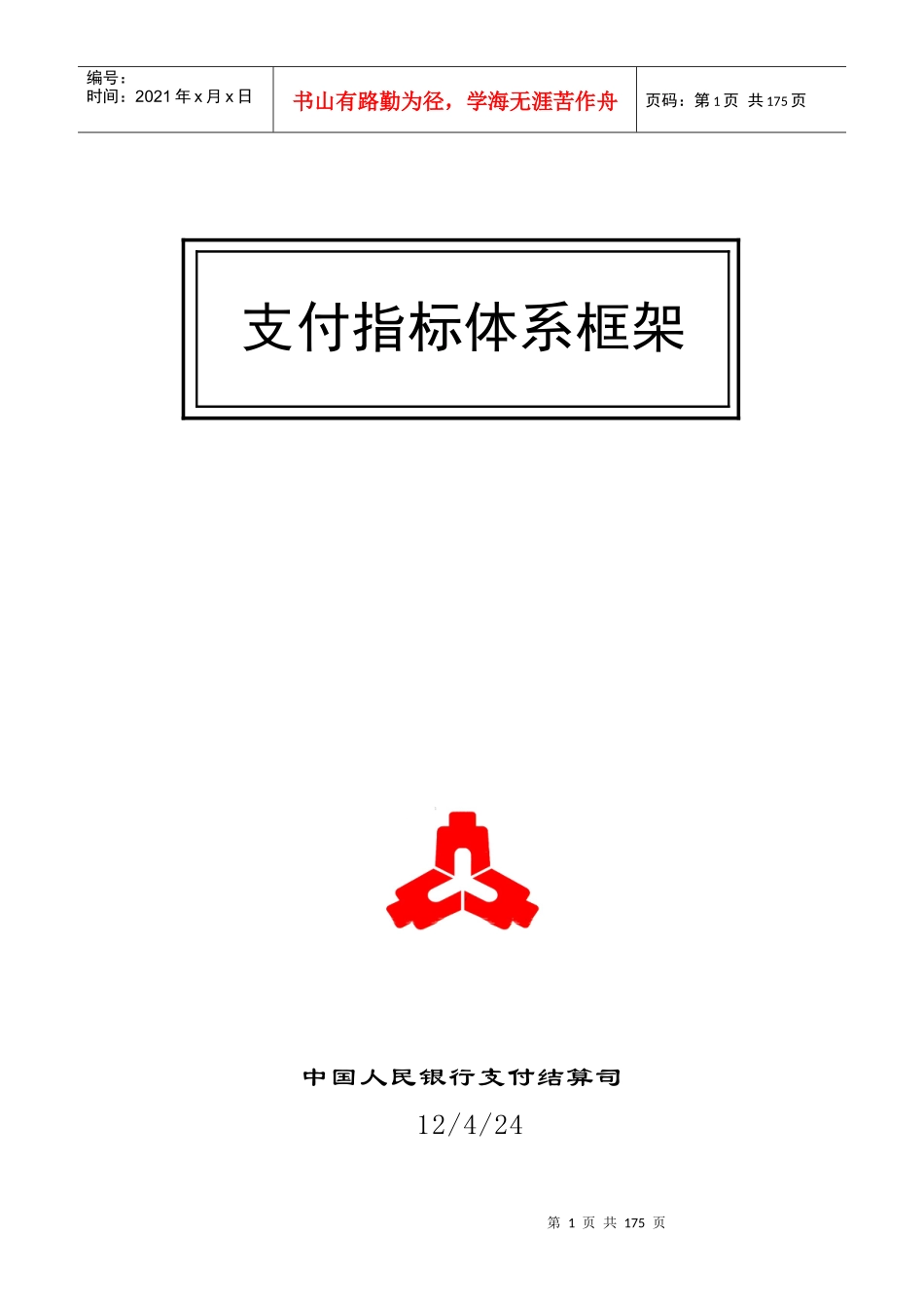 支付业务统计指标及其释义培训资料_第1页