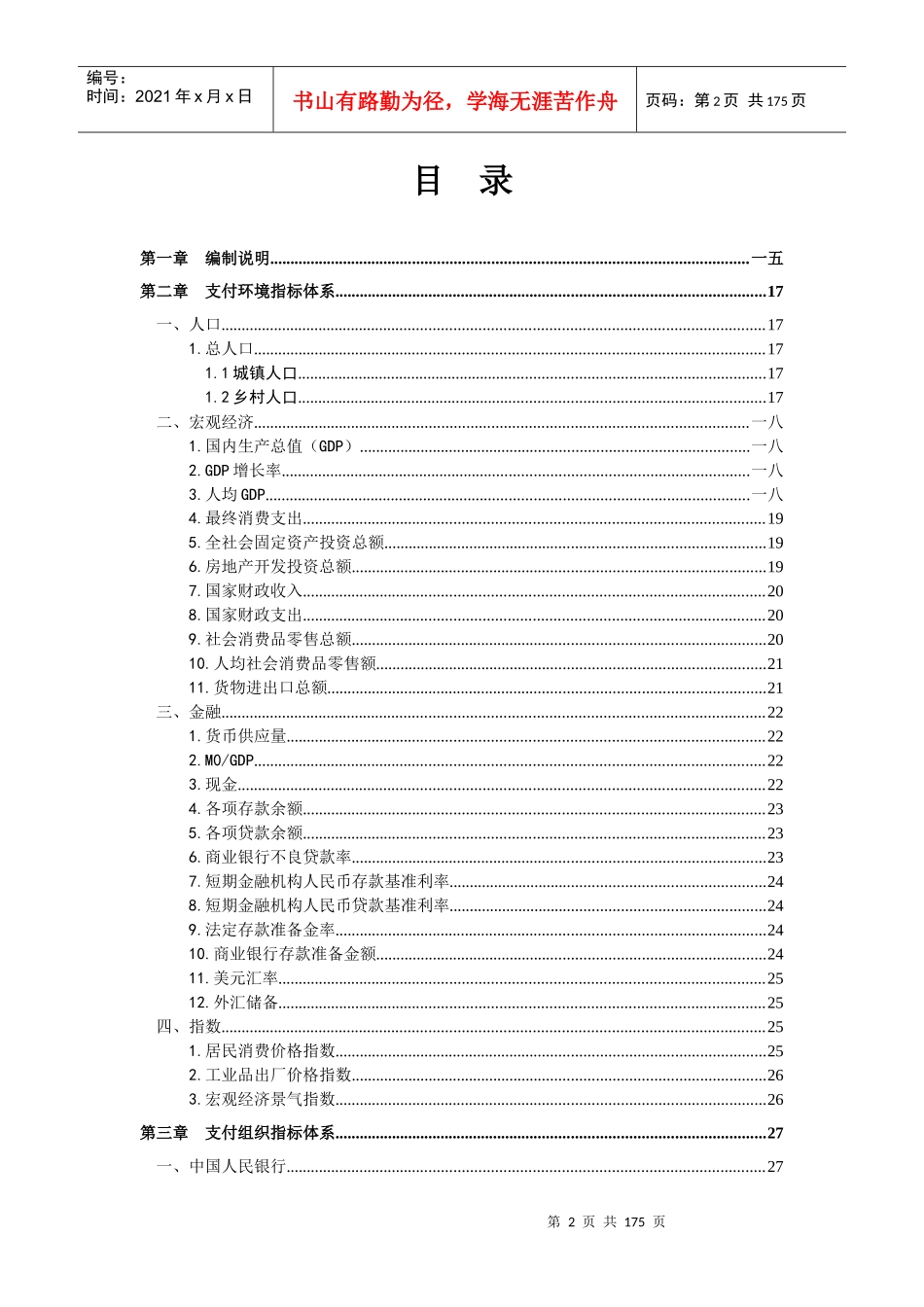 支付业务统计指标及其释义培训资料_第2页