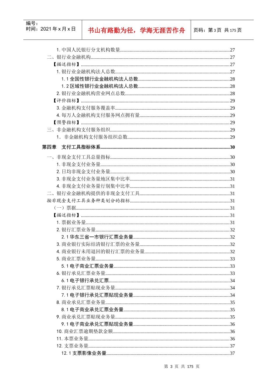 支付业务统计指标及其释义培训资料_第3页