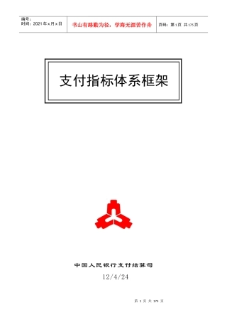 支付业务统计指标及其释义培训资料