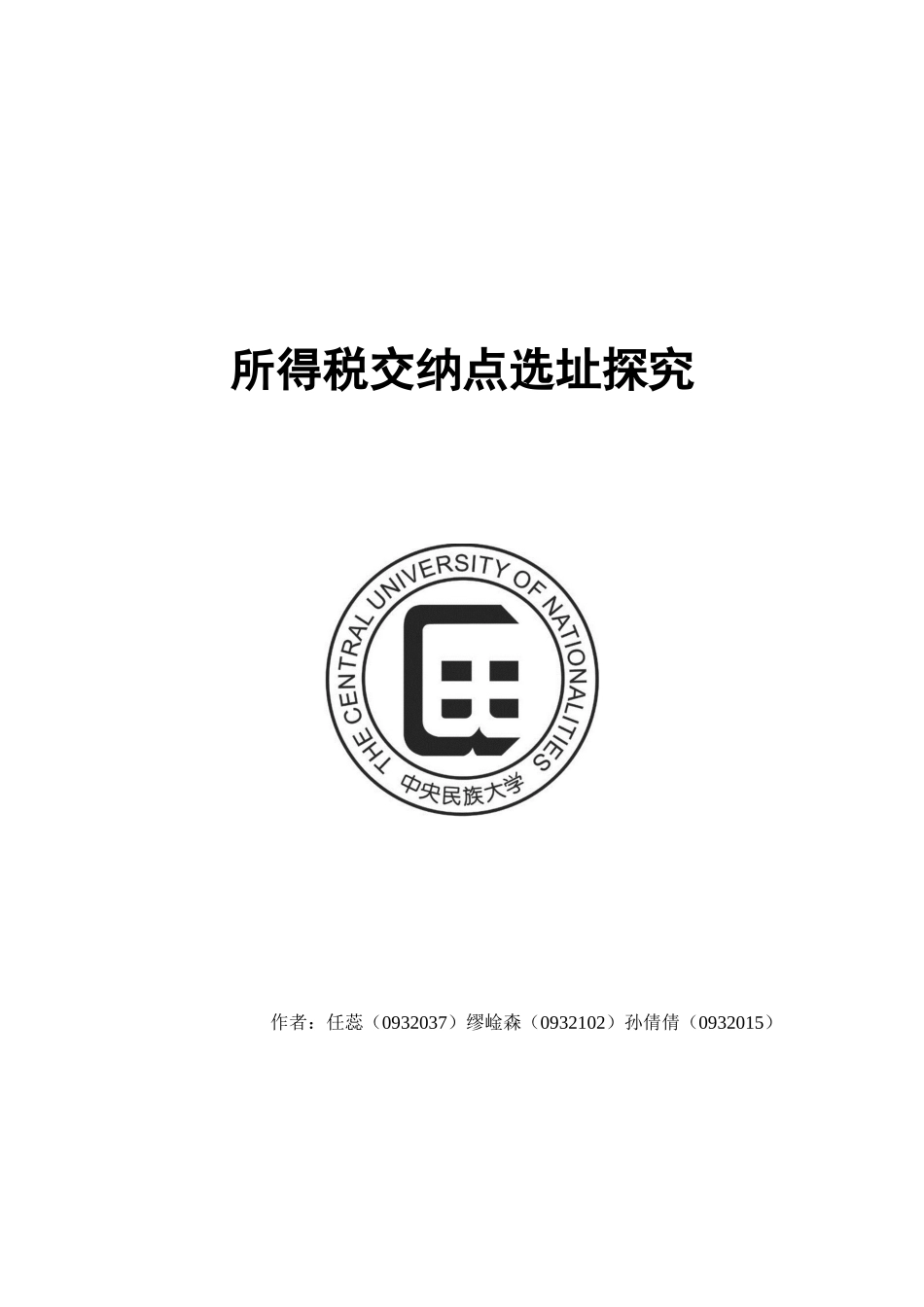 所得税交纳点选址探究_第1页