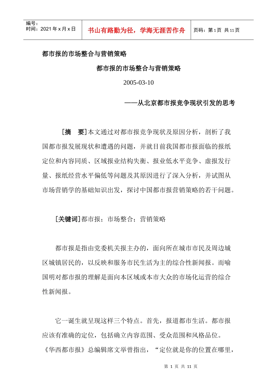 论都市报的市场整合与营销策略_第1页