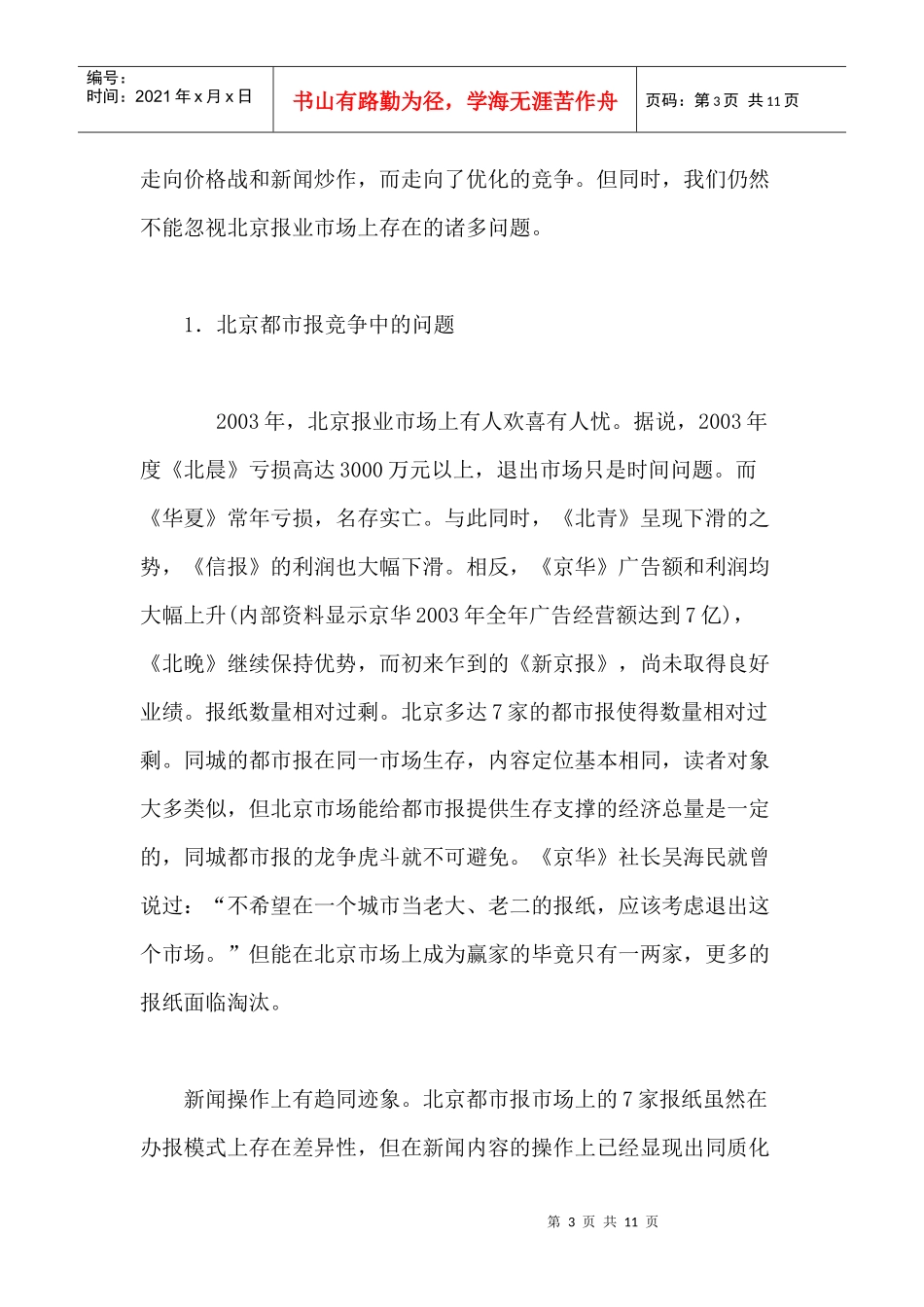 论都市报的市场整合与营销策略_第3页