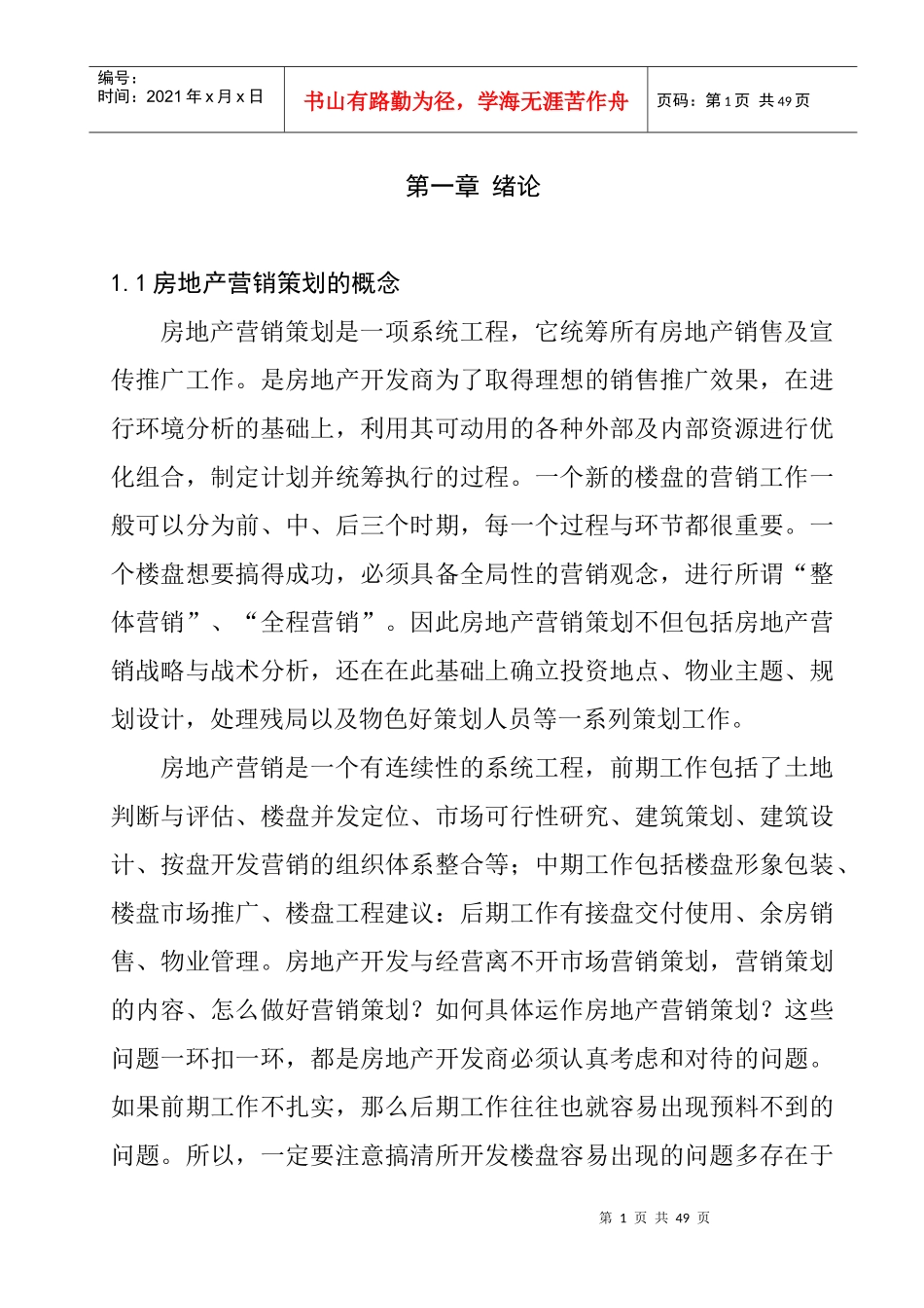 房地产市场营销策划及其在我国入世后的国际化问题_第1页