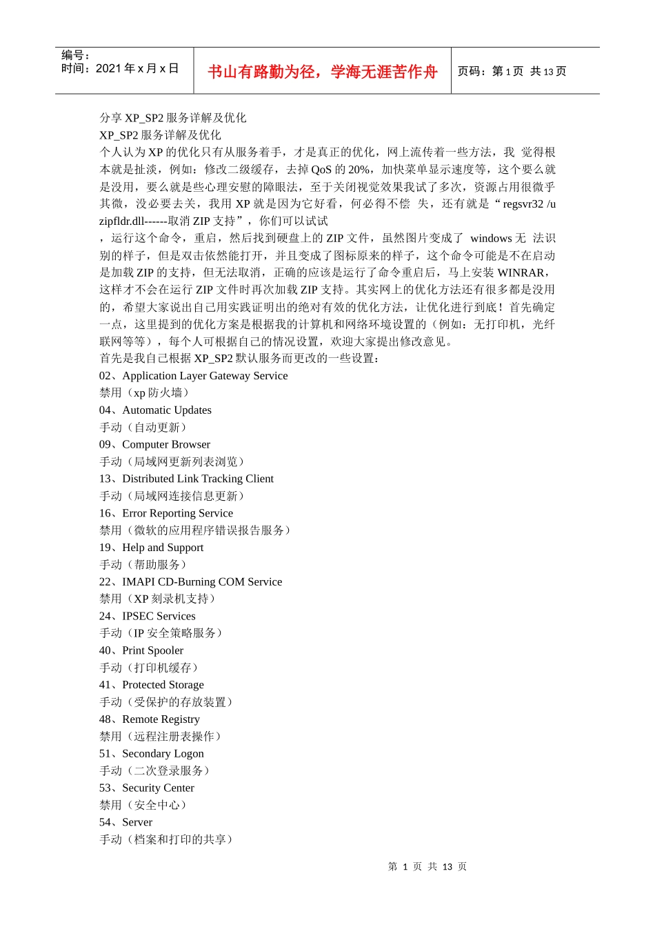 更详尽的XP服务优化方案_第1页