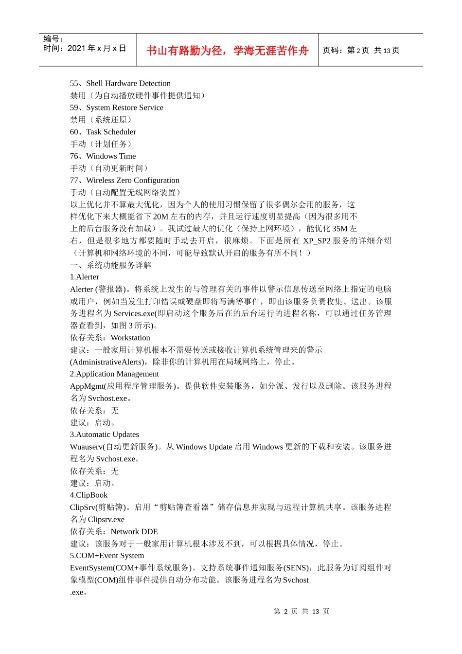 更详尽的XP服务优化方案_第2页