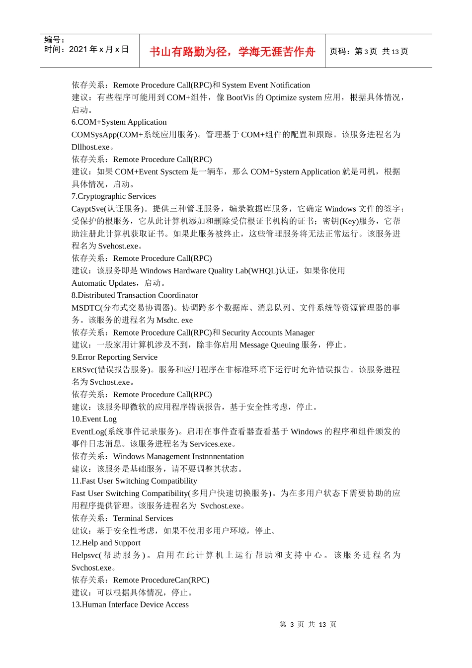 更详尽的XP服务优化方案_第3页