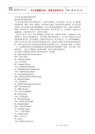 更详尽的XP服务优化方案