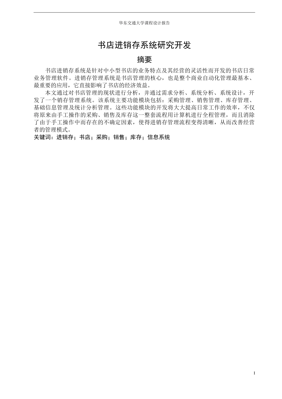 进销存系统研究开发报告示例_第1页