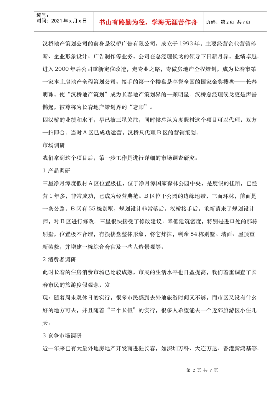 某某酒店的营销策划_第2页