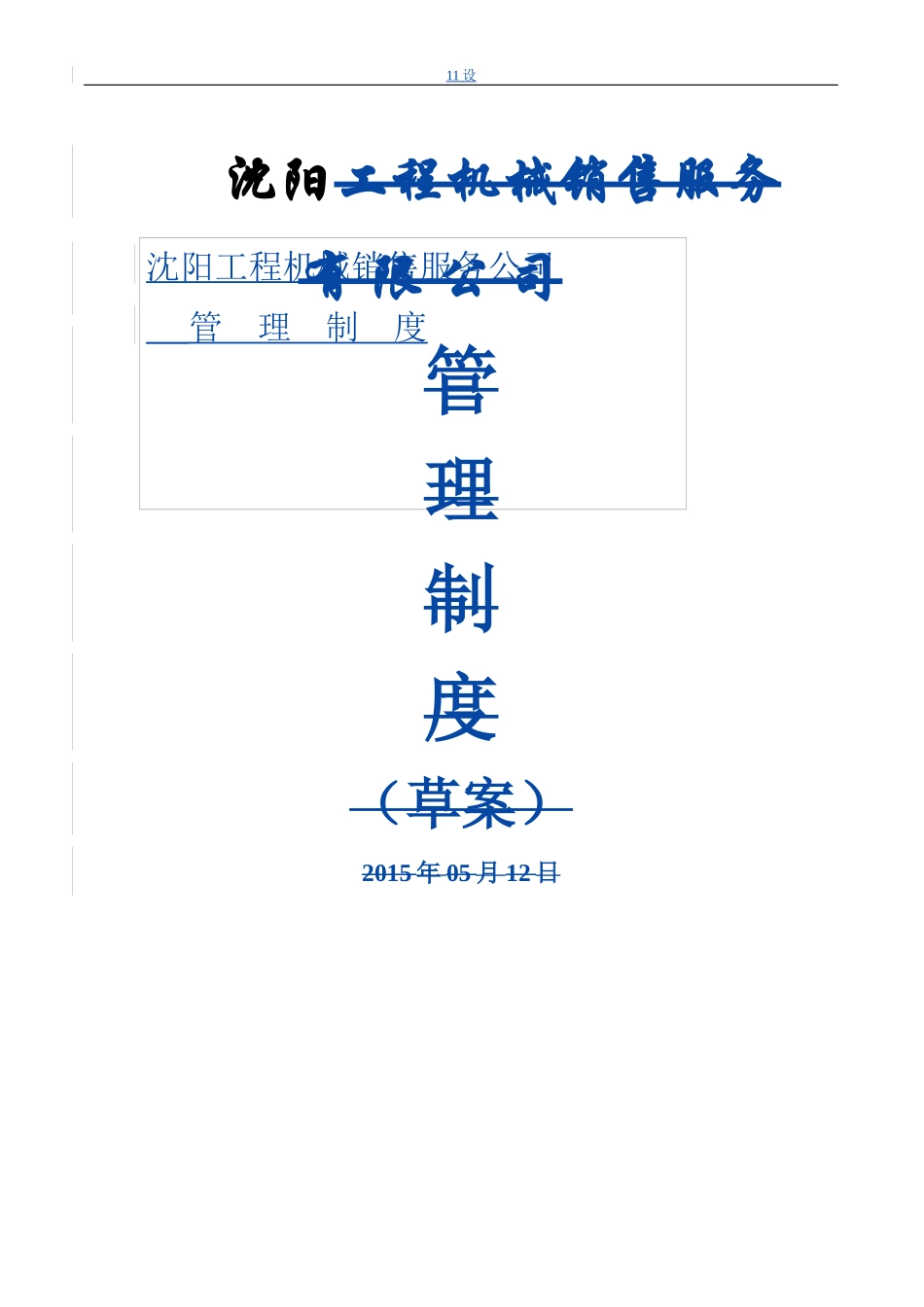 沈阳工程机械销售服务有限公司制度汇编_第1页